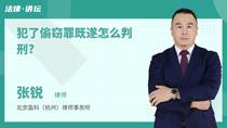 犯了偷窃罪既遂怎么判刑?
