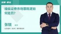 操纵证券市场罪既遂如何处罚?