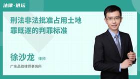 刑法非法批准占用土地罪既遂的判罪标准-徐沙龙律师