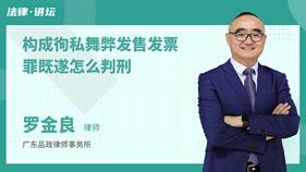 構成徇私舞弊發售發票罪既遂怎么判刑-羅金良律師