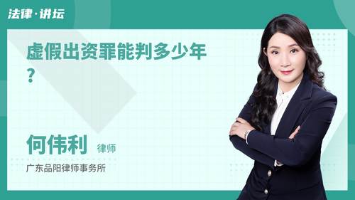 虚假出资罪能判多少年?