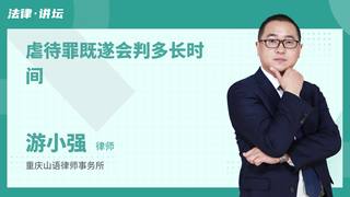 虐待罪既遂会判多长时间