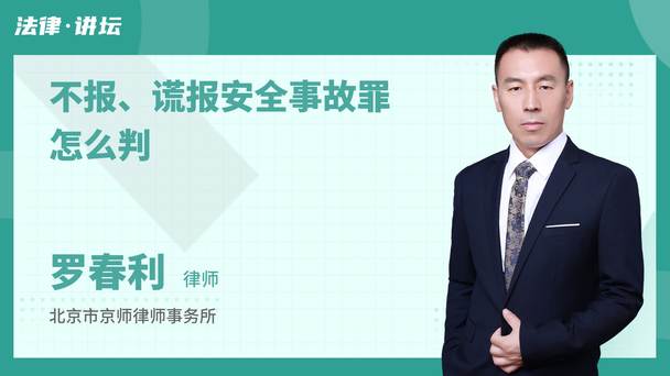 不报、谎报安全事故罪怎么判