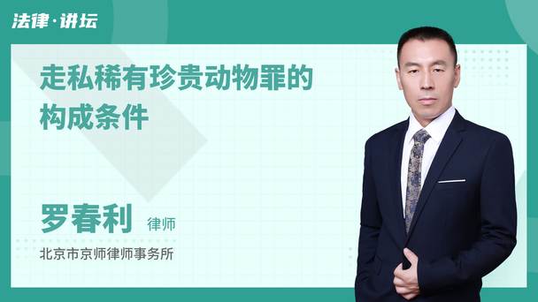 走私稀有珍贵动物罪的构成条件