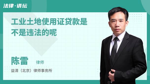 工业土地使用证贷款是不是违法的呢