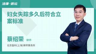 妇女失踪多久后符合立案标准