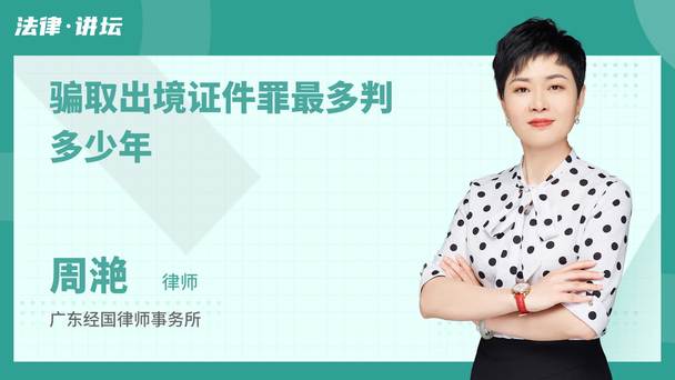 骗取出境证件罪最多判多少年