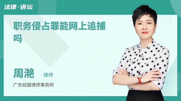 职务侵占罪能网上追捕吗