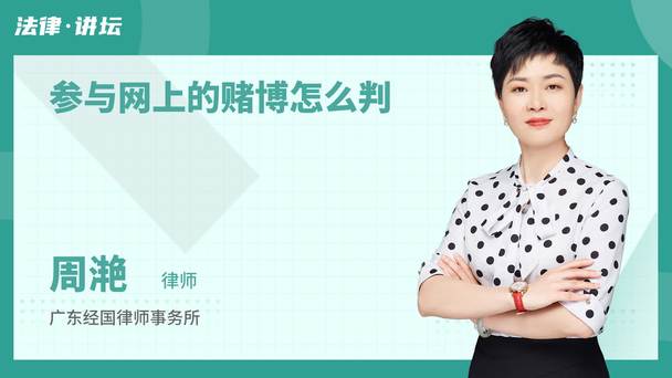 参与网上的赌博怎么判