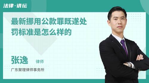 最新挪用公款罪既遂处罚标准是怎么样的
