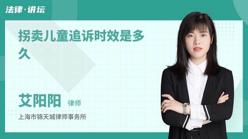 拐卖儿童追诉时效是多久