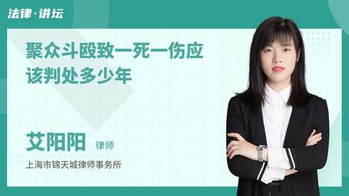 聚众斗殴致一死一伤应该判处多少年