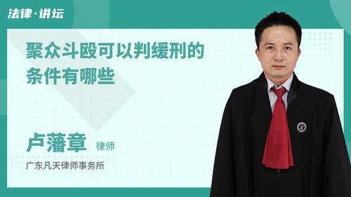 聚众斗殴可以判缓刑的条件有哪些