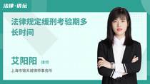 法律规定缓刑考验期多长时间
