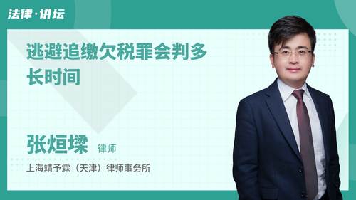 逃避追缴欠税罪会判多长时间