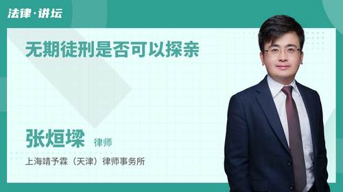 无期徒刑是否可以探亲