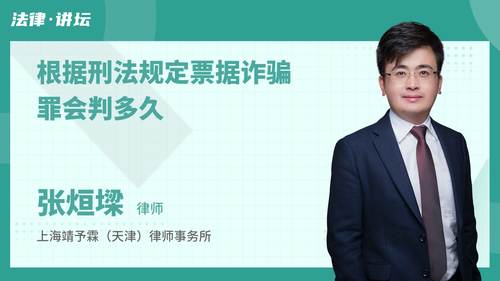 根据刑法规定票据诈骗罪会判多久