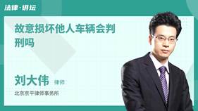故意損壞他人車(chē)輛會(huì)判刑嗎-劉大偉律師