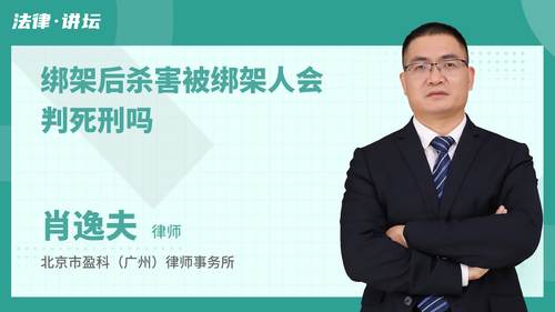 绑架后杀害被绑架人会判死刑吗