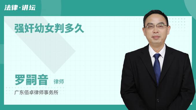 强奸幼女判多久-找法网