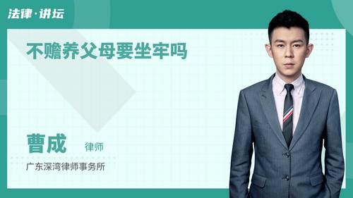 不赡养父母要坐牢吗