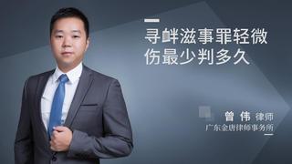 寻衅滋事罪轻微伤最少判多久