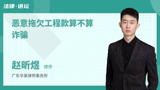 恶意拖欠工程款算不算诈骗