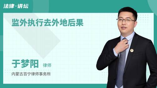 监外执行去外地后果