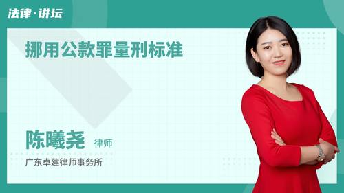 挪用公款罪量刑标准