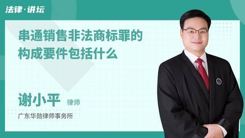 串通销售非法商标罪的构成要件包括什么