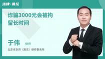 诈骗3000元会被拘留长时间