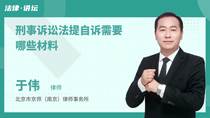 刑事诉讼法提起自诉需要哪些材料