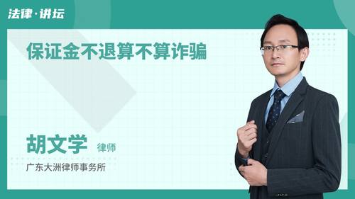 保证金不退算不算诈骗