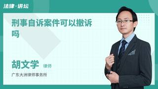刑事自诉案件可以撤诉吗