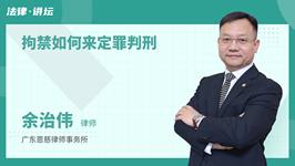 拘禁如何来定罪判刑