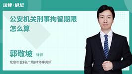 公安机关刑事拘留期限怎么算