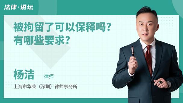 被拘留了可以保释吗?有哪些要求?