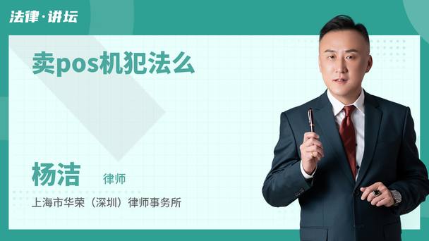 卖pos机犯法么