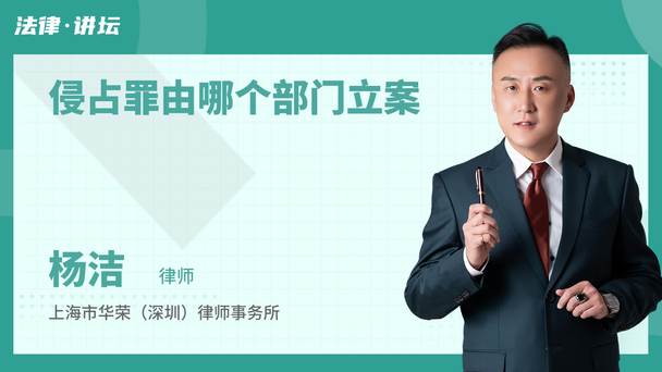 侵占罪由哪个部门立案