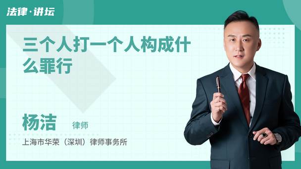 三个人打一个人构成什么罪行