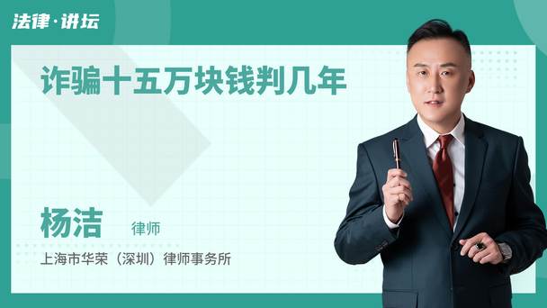 诈骗十五万块钱判几年