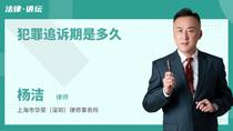 犯罪追诉期是多久