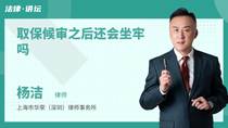 取保候审之后还会坐牢吗