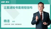 立案通知书是用短信吗