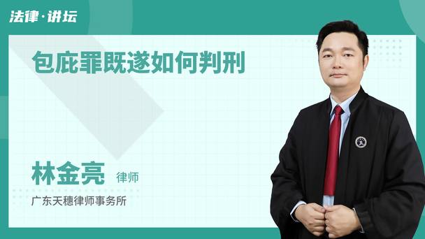 包庇罪既遂如何判刑