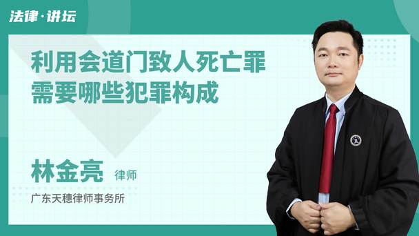 利用会道门致人死亡罪需要哪些犯罪构成