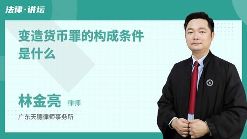 变造货币罪的构成条件是什么