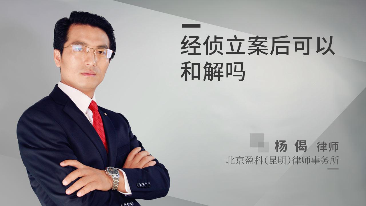 经侦立案后可以和解吗