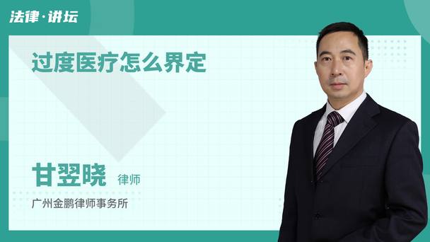 过度医疗怎么界定