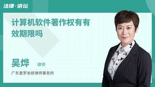 计算机软件著作权有有效期限吗